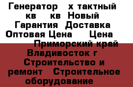 Генератор 4-х тактный 5кв-5.5кв. Новый. Гарантия. Доставка. Оптовая Цена.  › Цена ­ 19 000 - Приморский край, Владивосток г. Строительство и ремонт » Строительное оборудование   